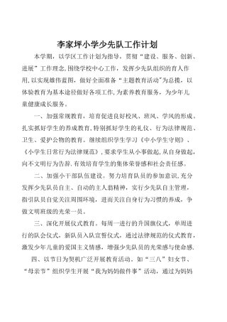 少先队工作计划