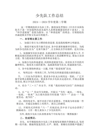 少先队工作总结