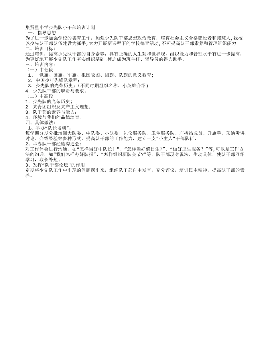 少先队干部培训计划_第1页