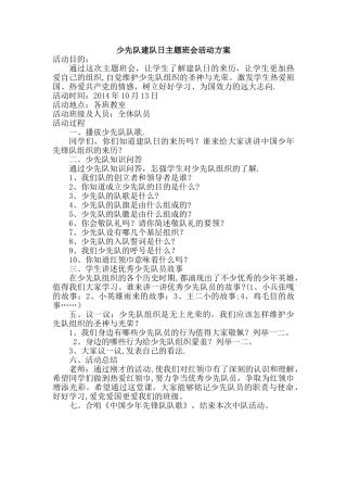 少先队建队日主题班会活动方案