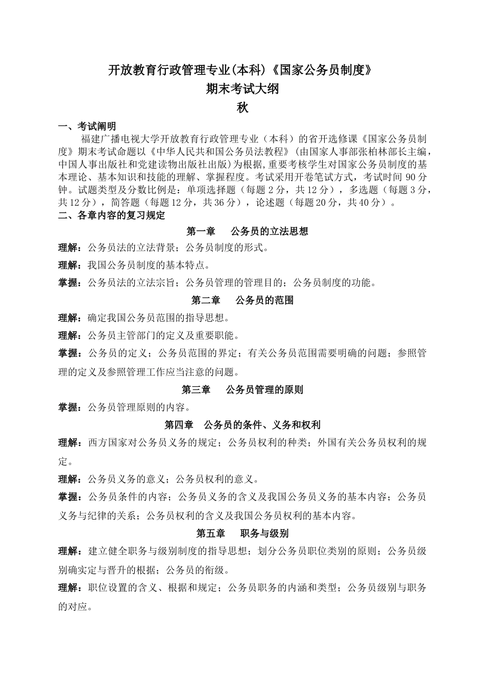 2025年行政管理本科国家公务员制度考试大纲_第1页