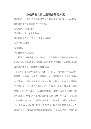 少先队建队日主题班会活动方案