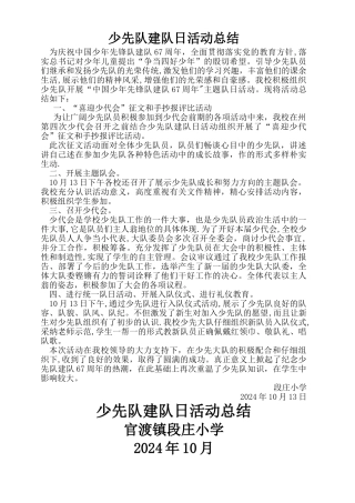 少先队建队日活动总结