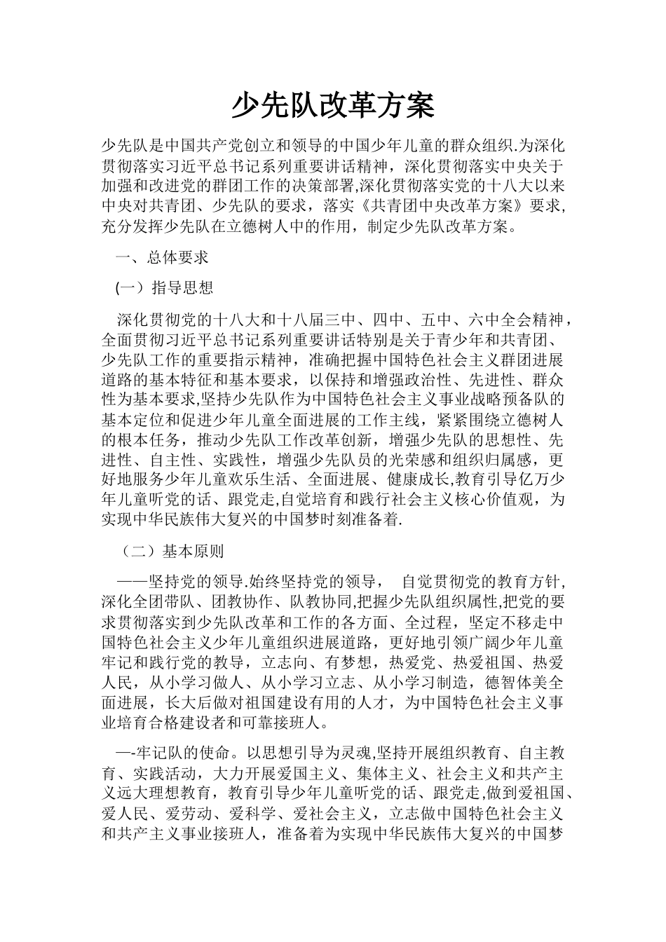 少先队改革方案_第1页