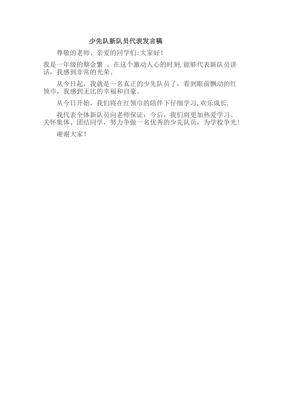 少先队新队员代表发言稿_第1页