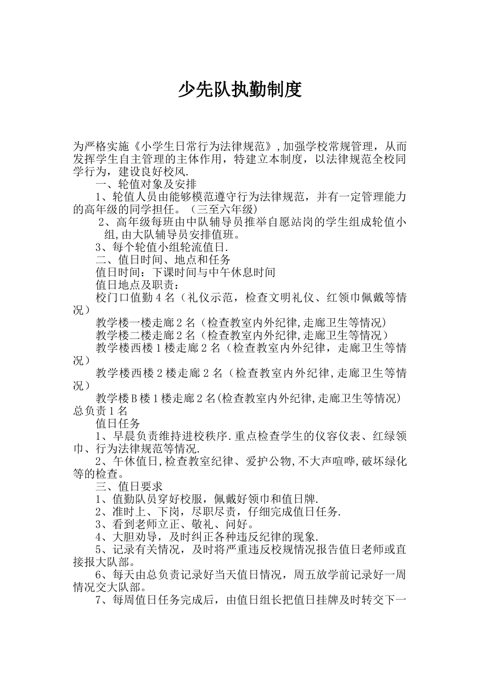 少先队执勤制度_第1页