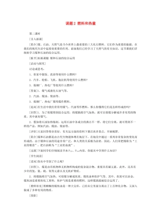 2025年八年级化学全册第八单元燃料及其利用8.2燃料和热量教案人教版五四制