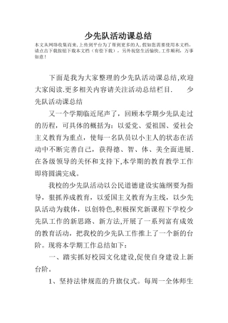 少先队活动课总结