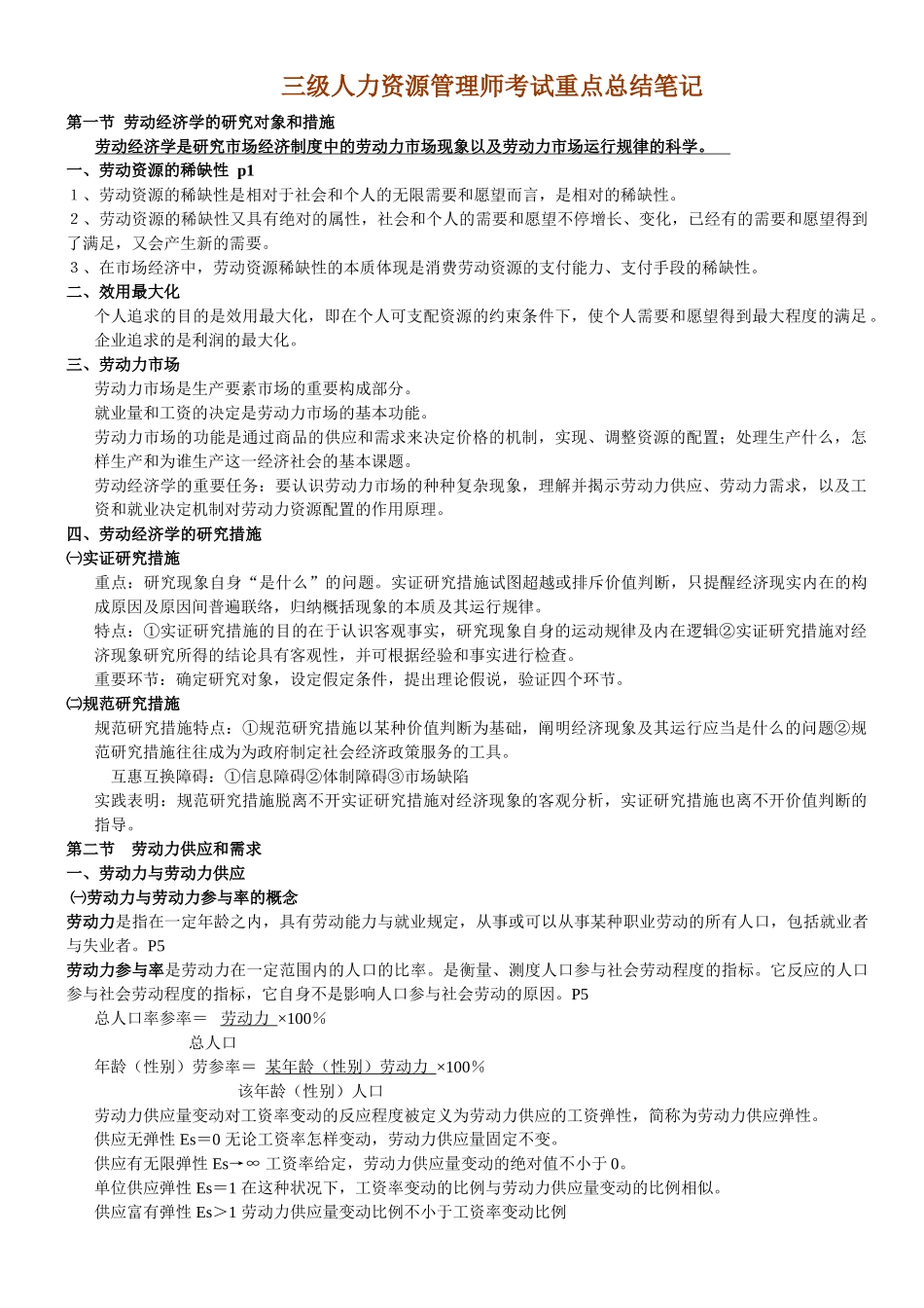 2025年三级人力资源管理师考试重点总结笔记_第1页