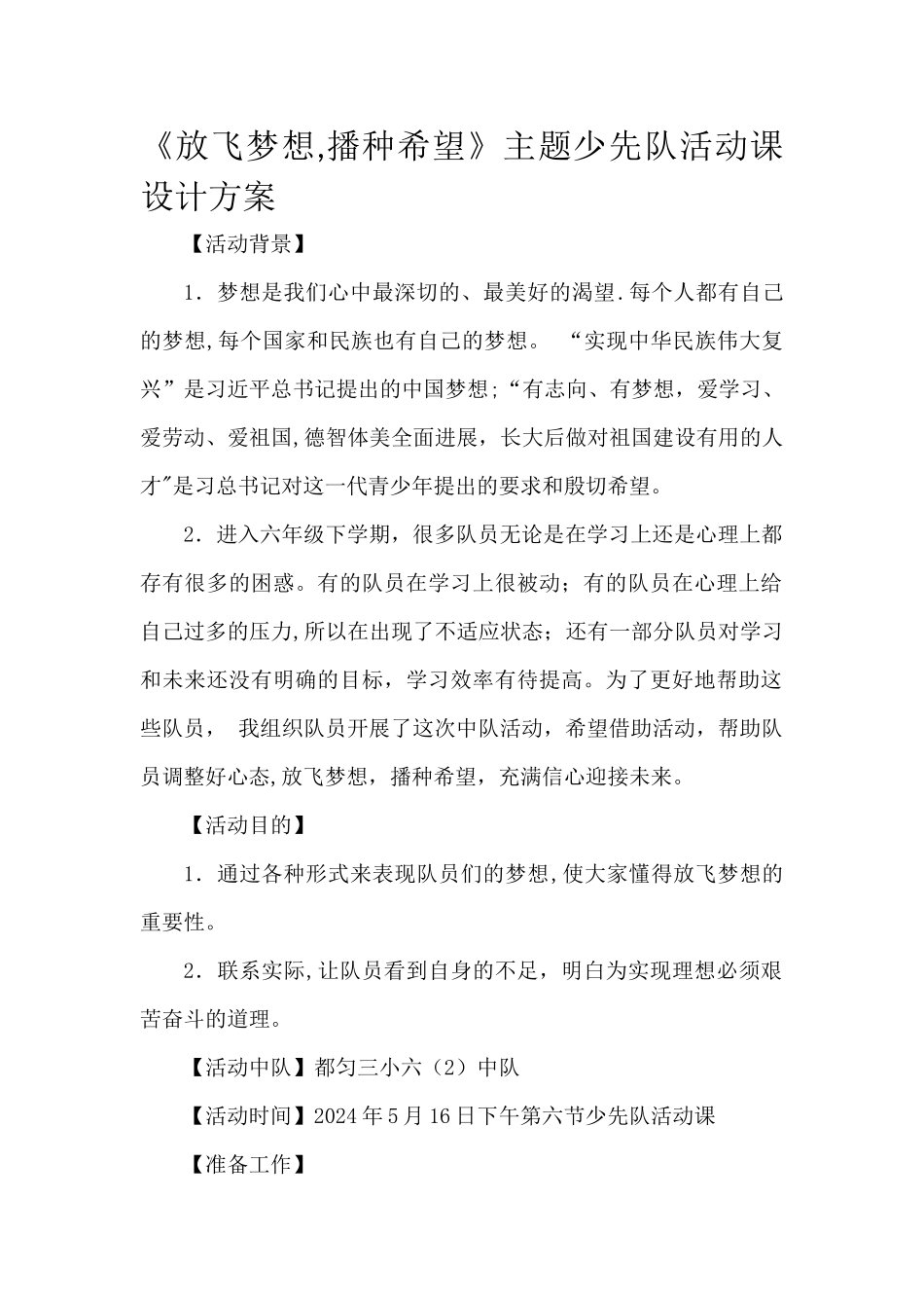 少先队活动课设计方案参考案例_第1页