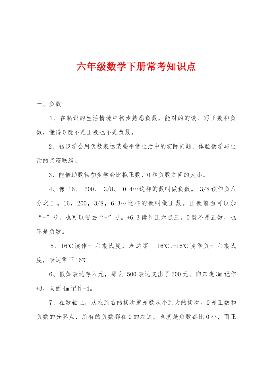 2025年六年级数学下册常考知识点_第1页