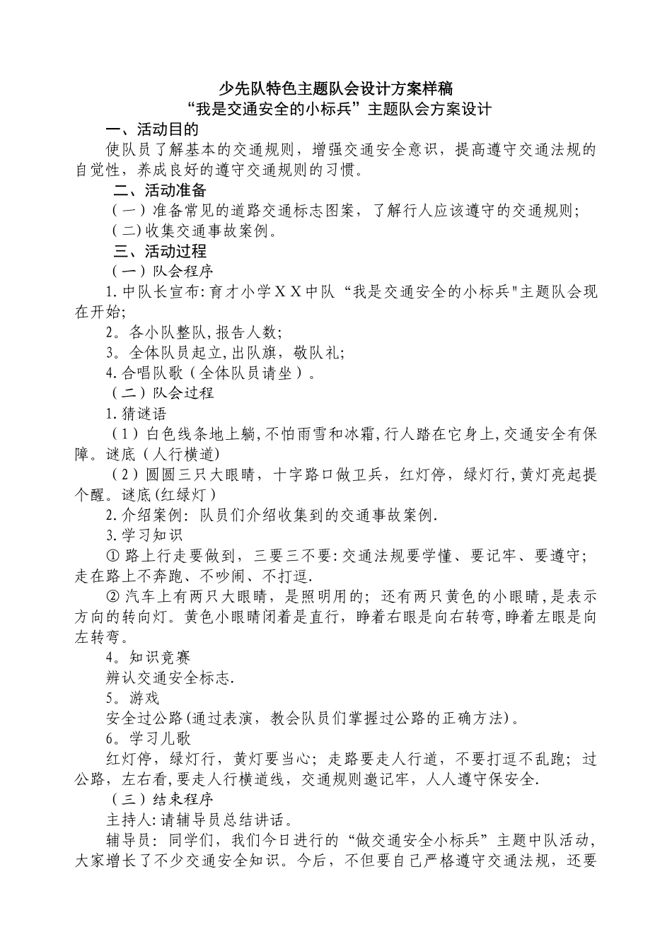 少先队特色主题队会设计方案样稿_第1页