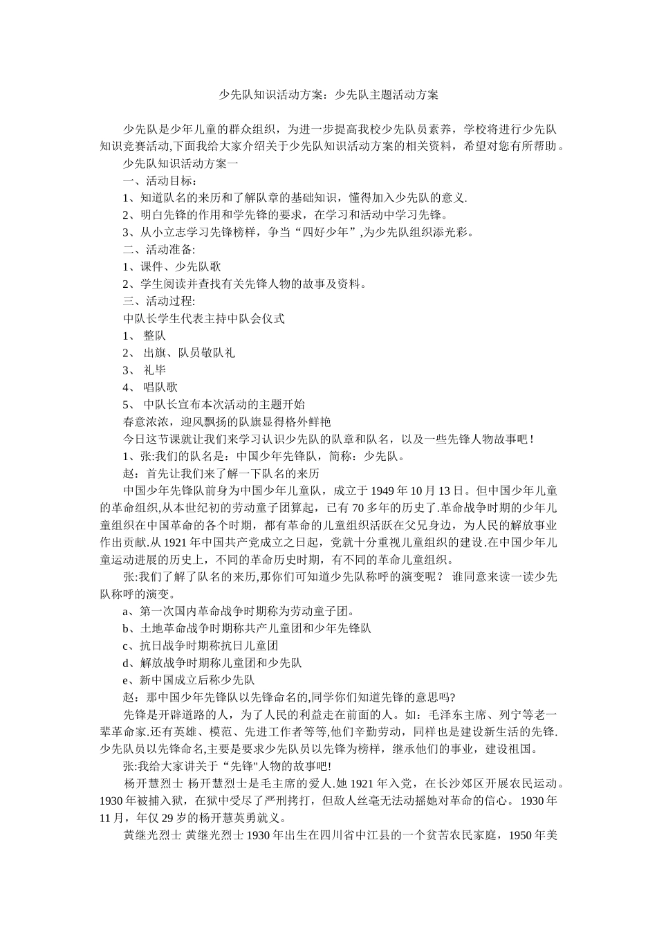 少先队知识活动方案-少先队主题活动方案_第1页