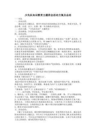 少先队知识教育主题班会活动方案及总结