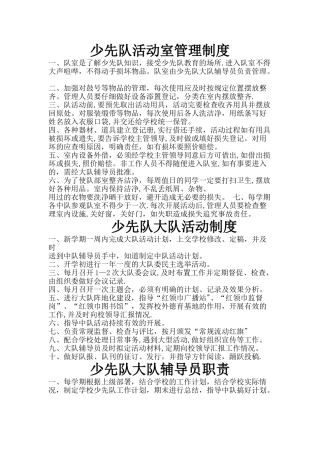 少先队管理制度