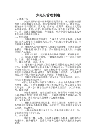 少先队管理制度01245