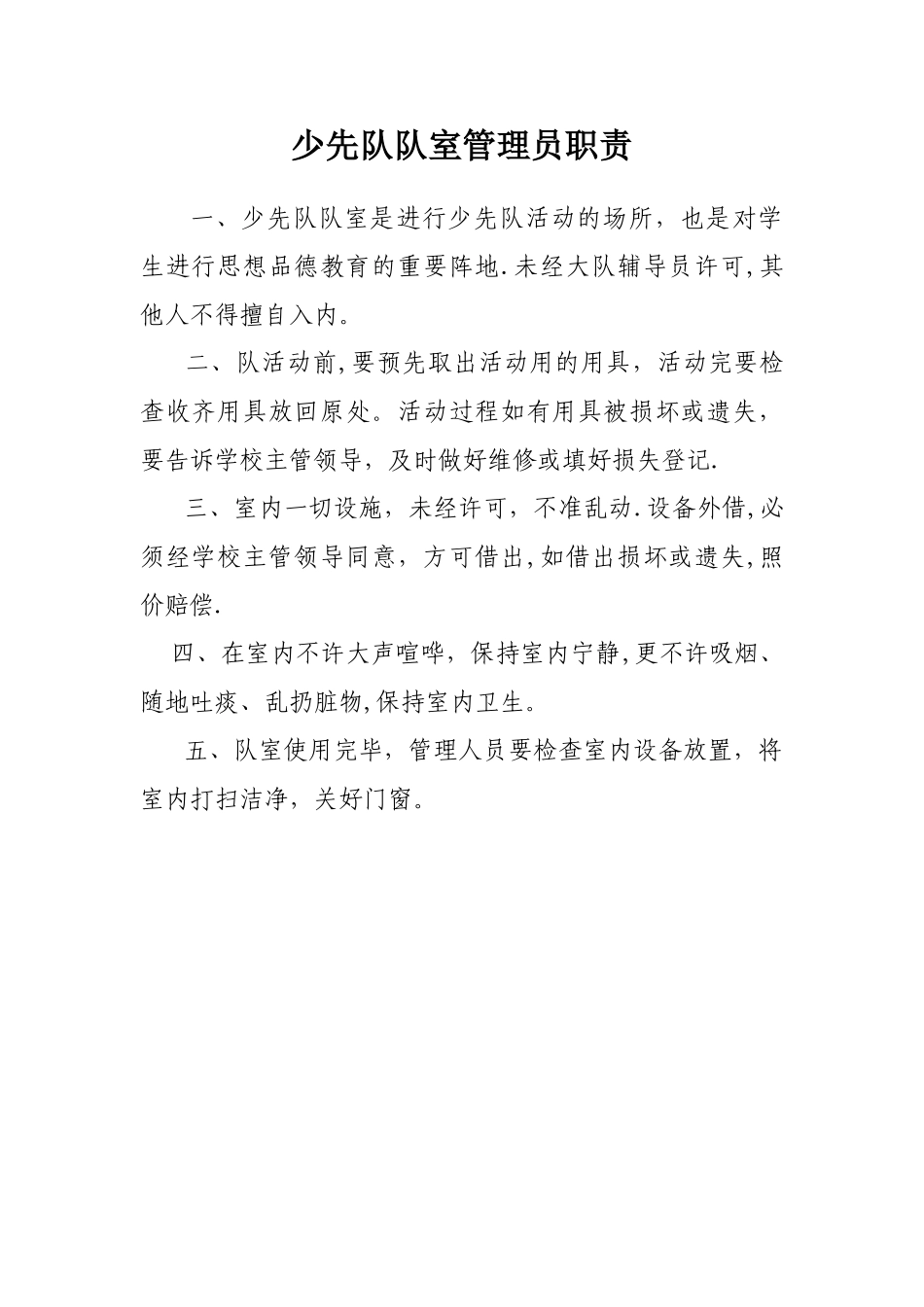 少先队管理员职责_第1页