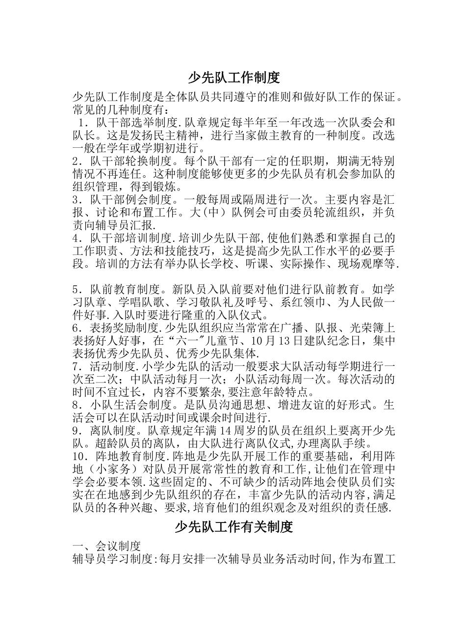 少先队规章制度_第1页