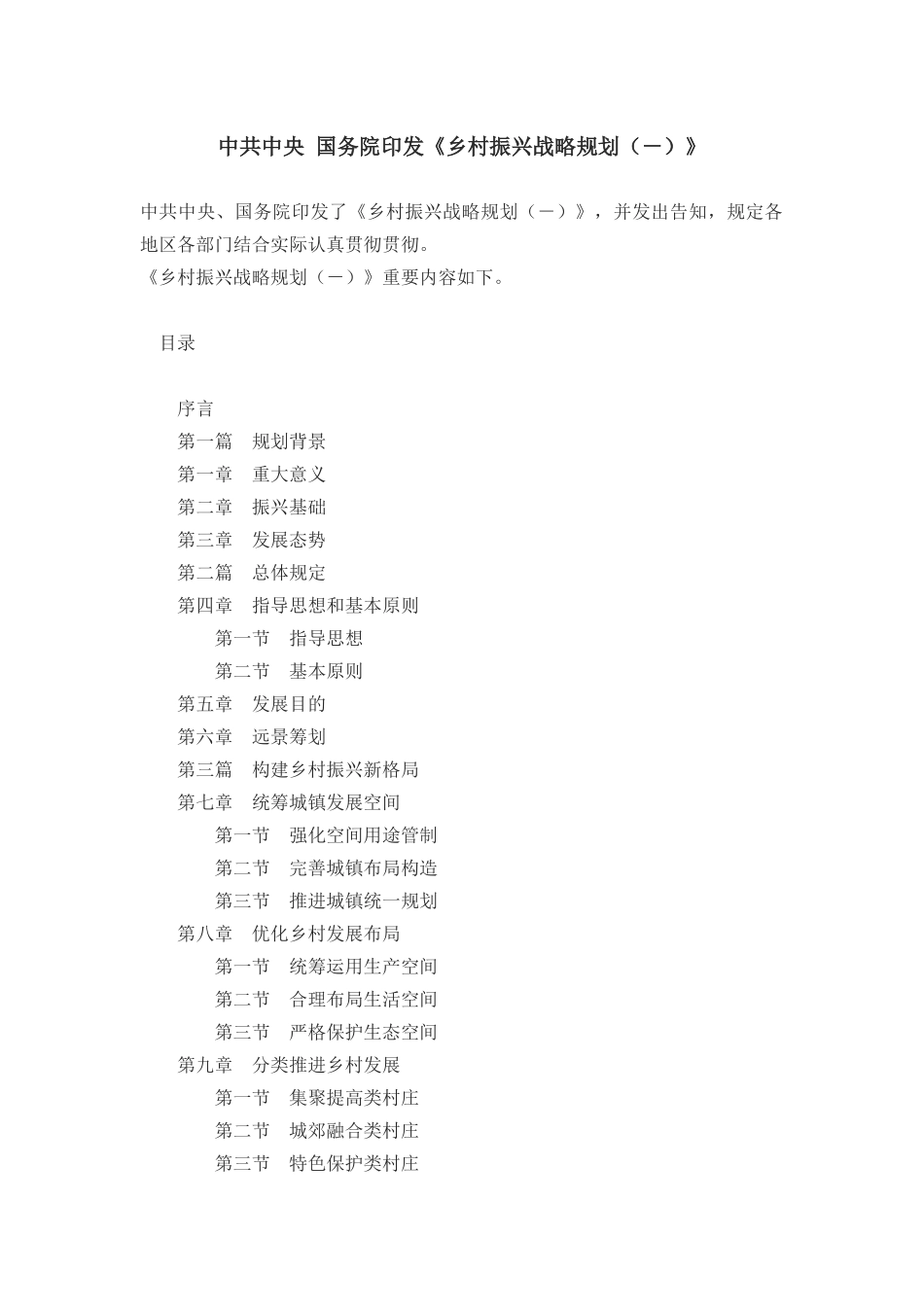 2025年中共中央国务院印发乡村振兴战略规划_第1页