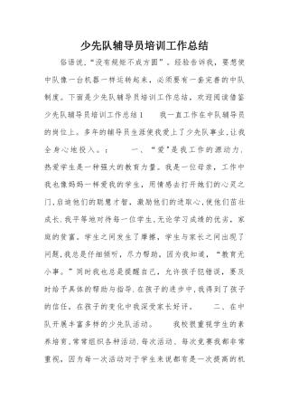 少先队辅导员培训工作总结