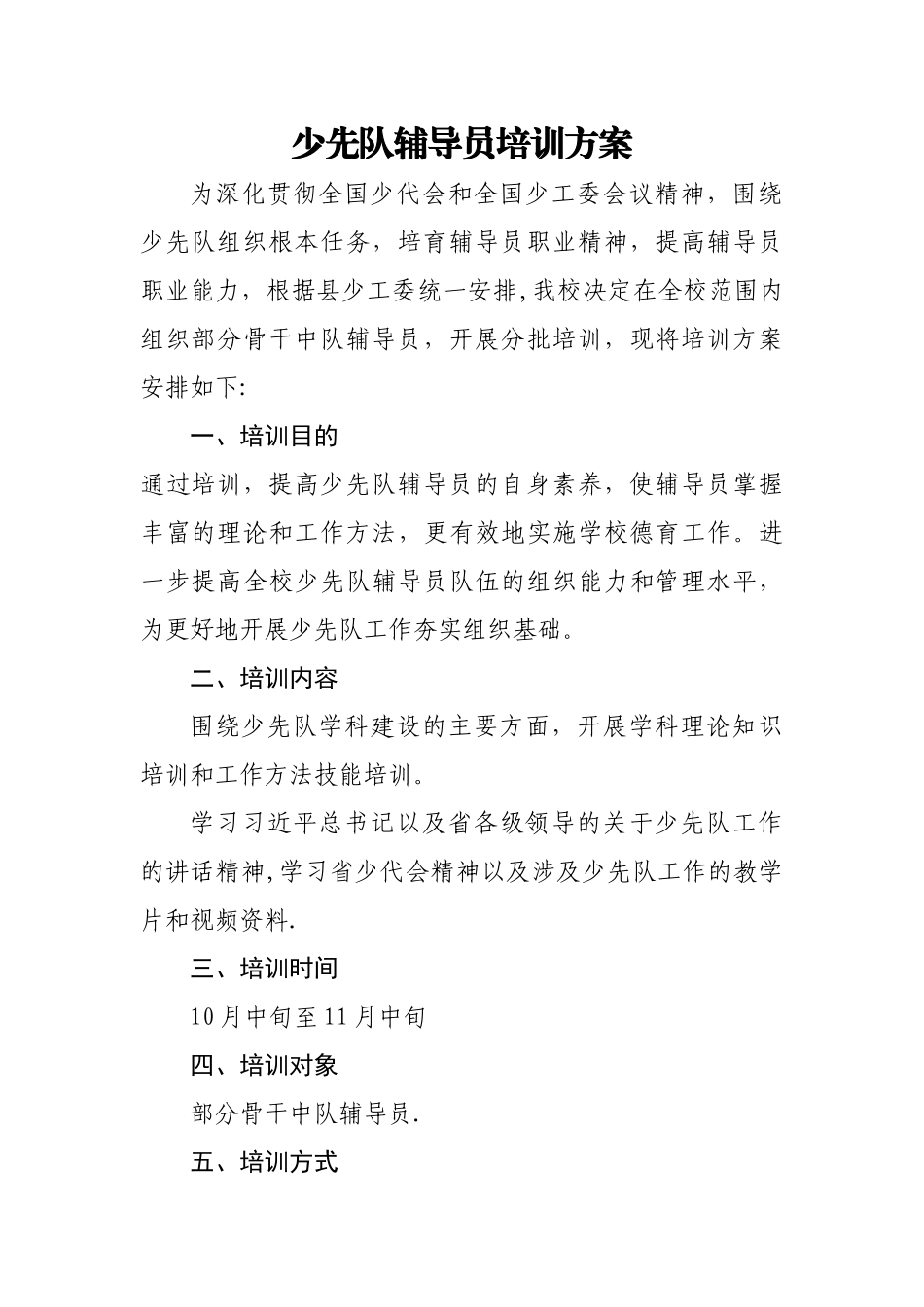 少先队辅导员培训方案_第1页