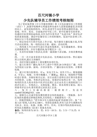 少先队辅导员工作绩效考核细则