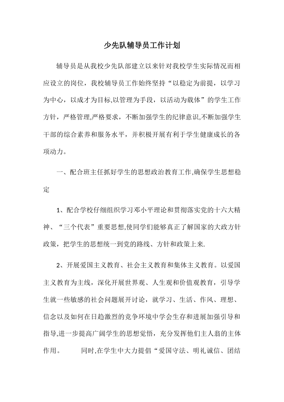 少先队辅导员工作计划_第1页