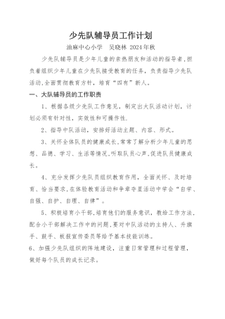 少先队辅导员工作计划