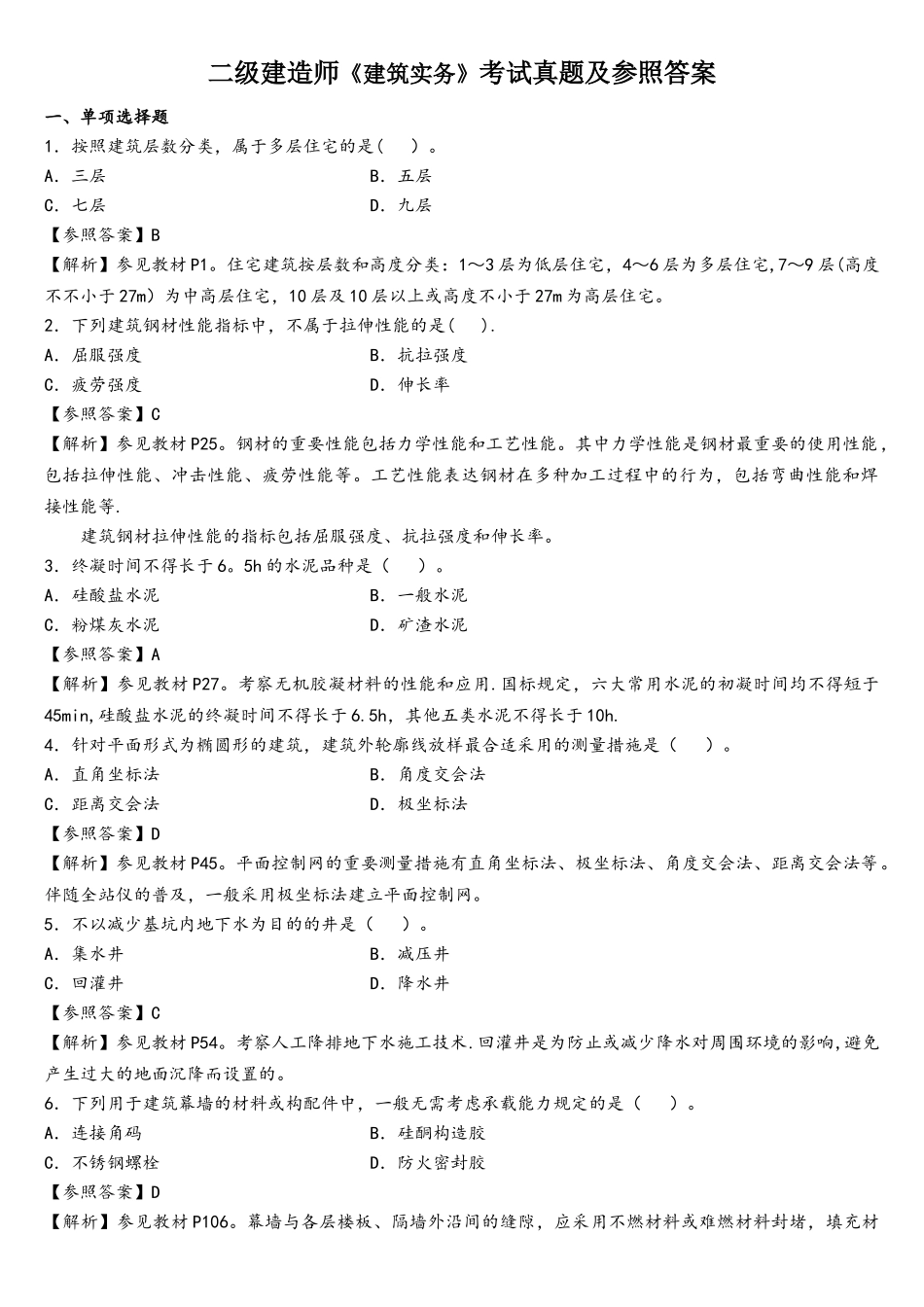 2025年二级建造师建筑实务考试真题及答案解析_第1页