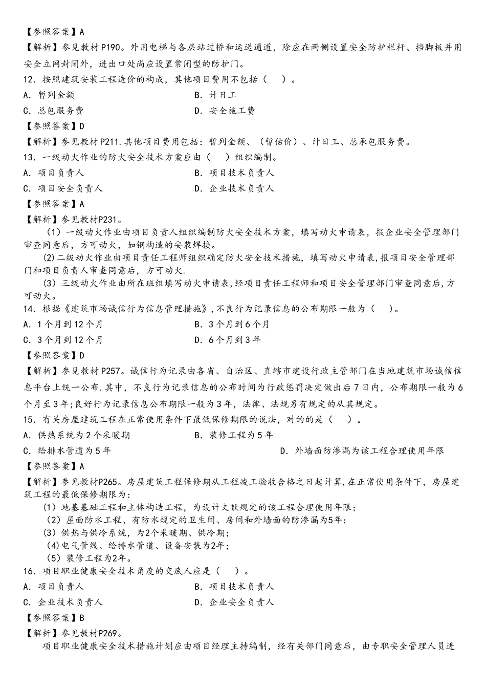 2025年二级建造师建筑实务考试真题及答案解析_第3页