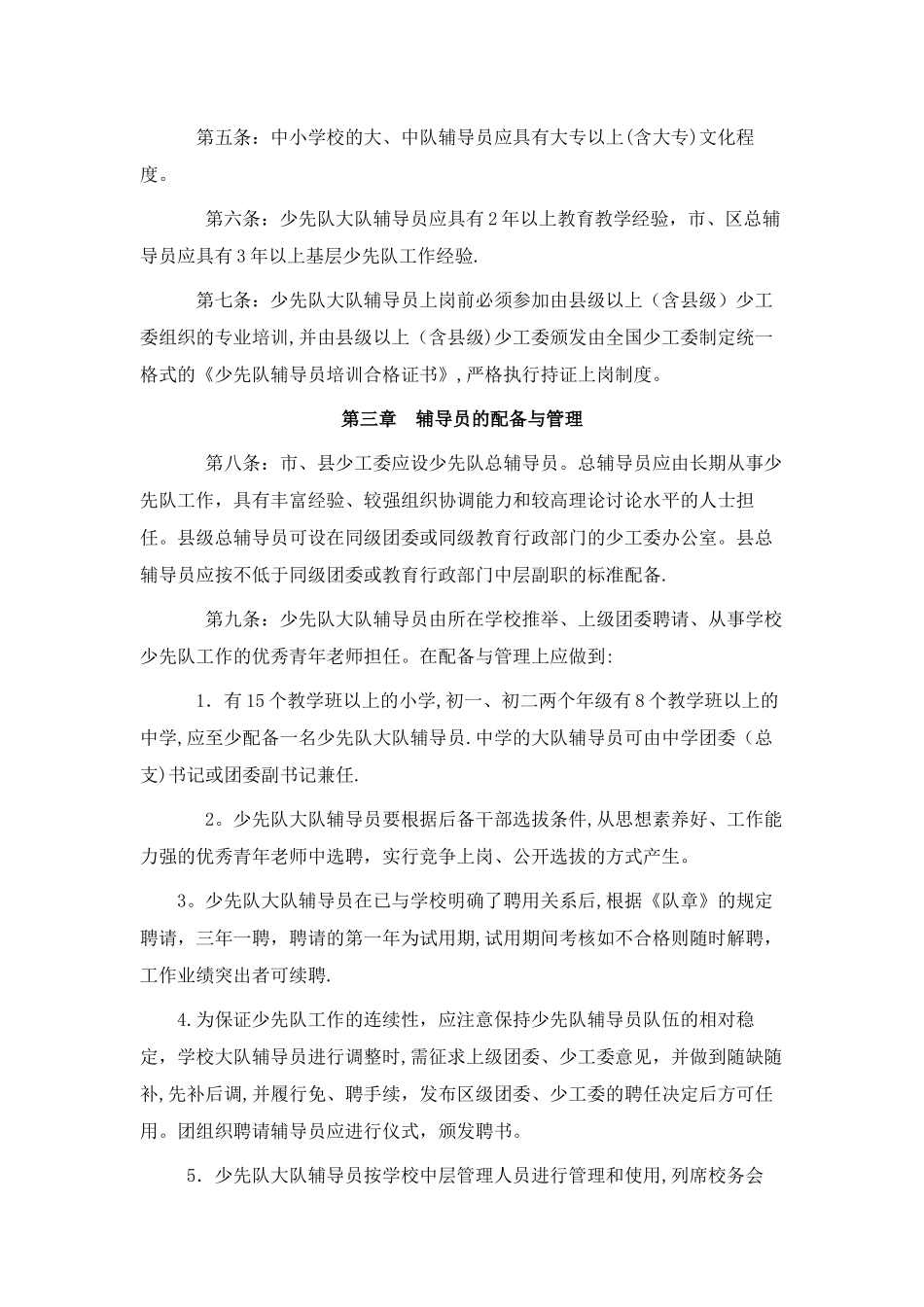 少先队辅导员管理办法_第2页