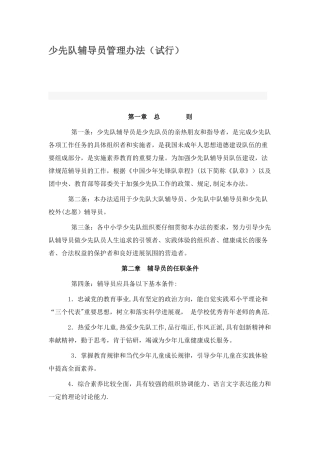 少先队辅导员管理办法