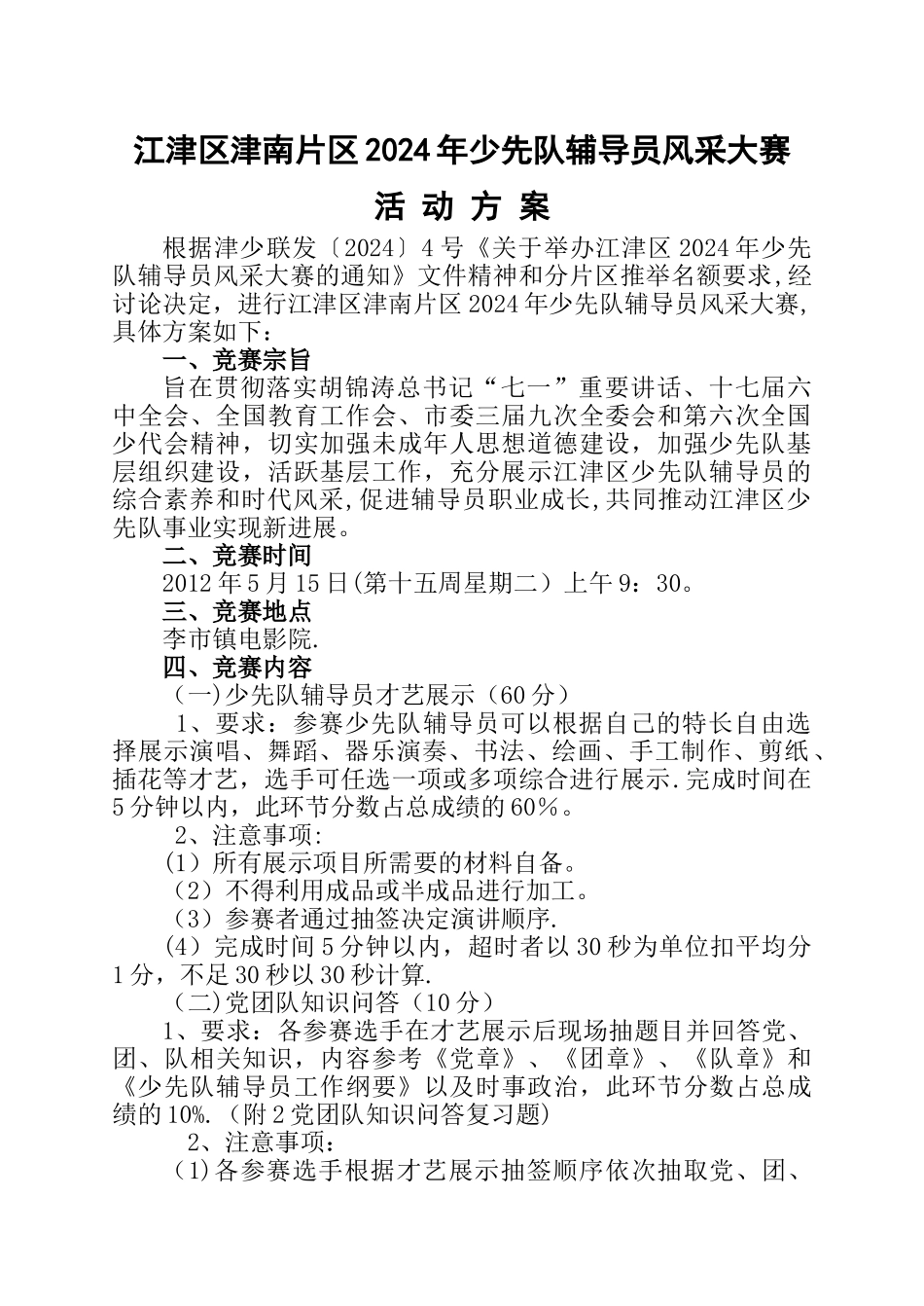 少先队辅导员风采大赛活动方案_第1页