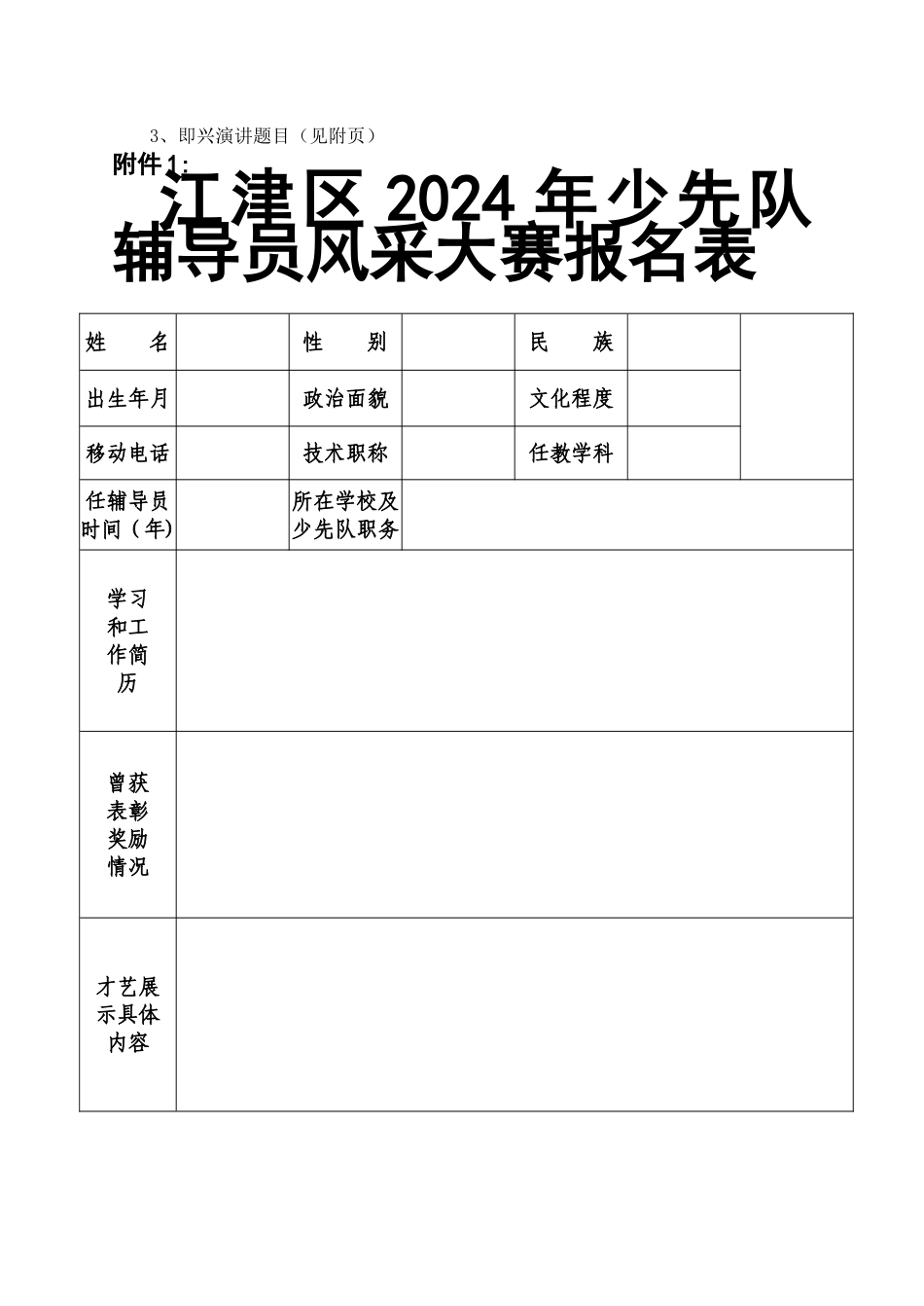 少先队辅导员风采大赛活动方案_第3页