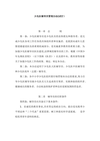 少先队辅导员管理办法(试行)