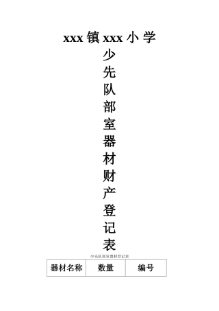 少先队部室器材登记表