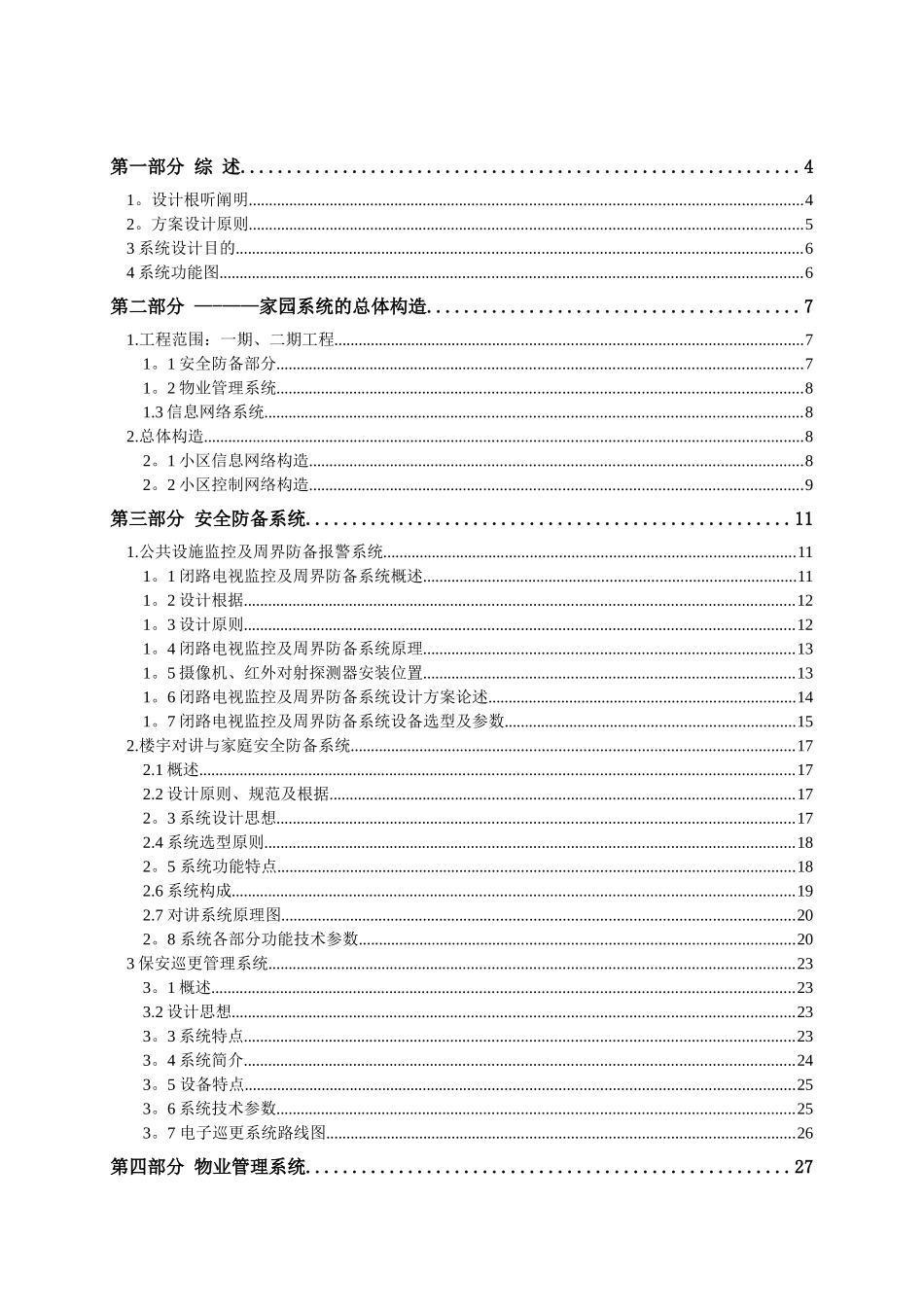 2025年智能化小区全套完整设计方案_第1页