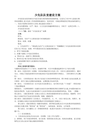 少先队队室建设方案