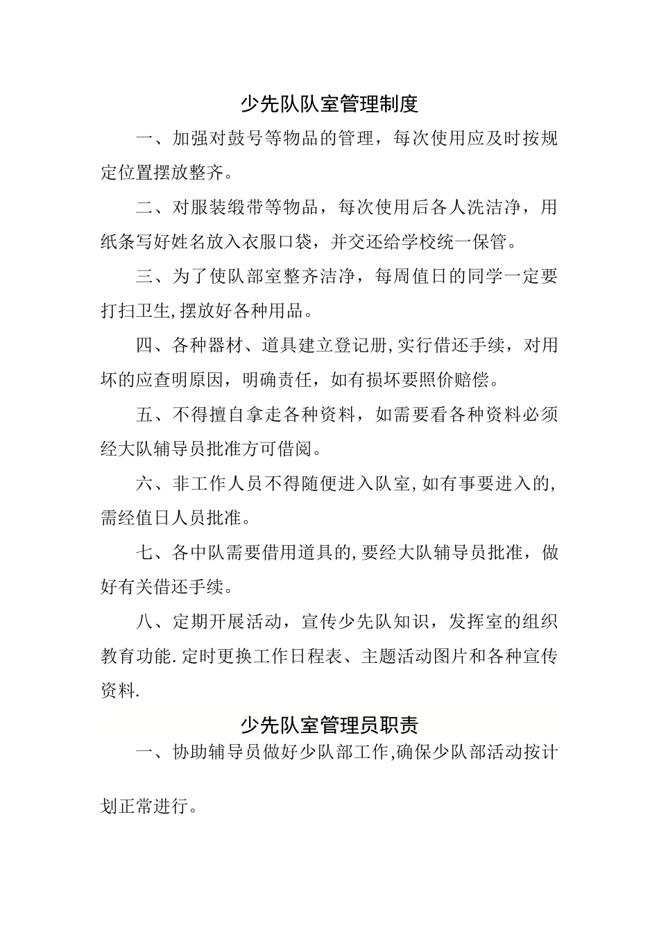 少先队队室管理制度_第1页