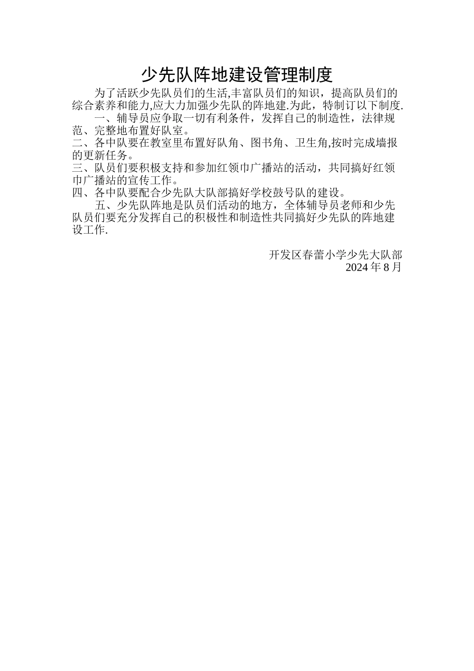 少先队阵地建设管理制度_第1页