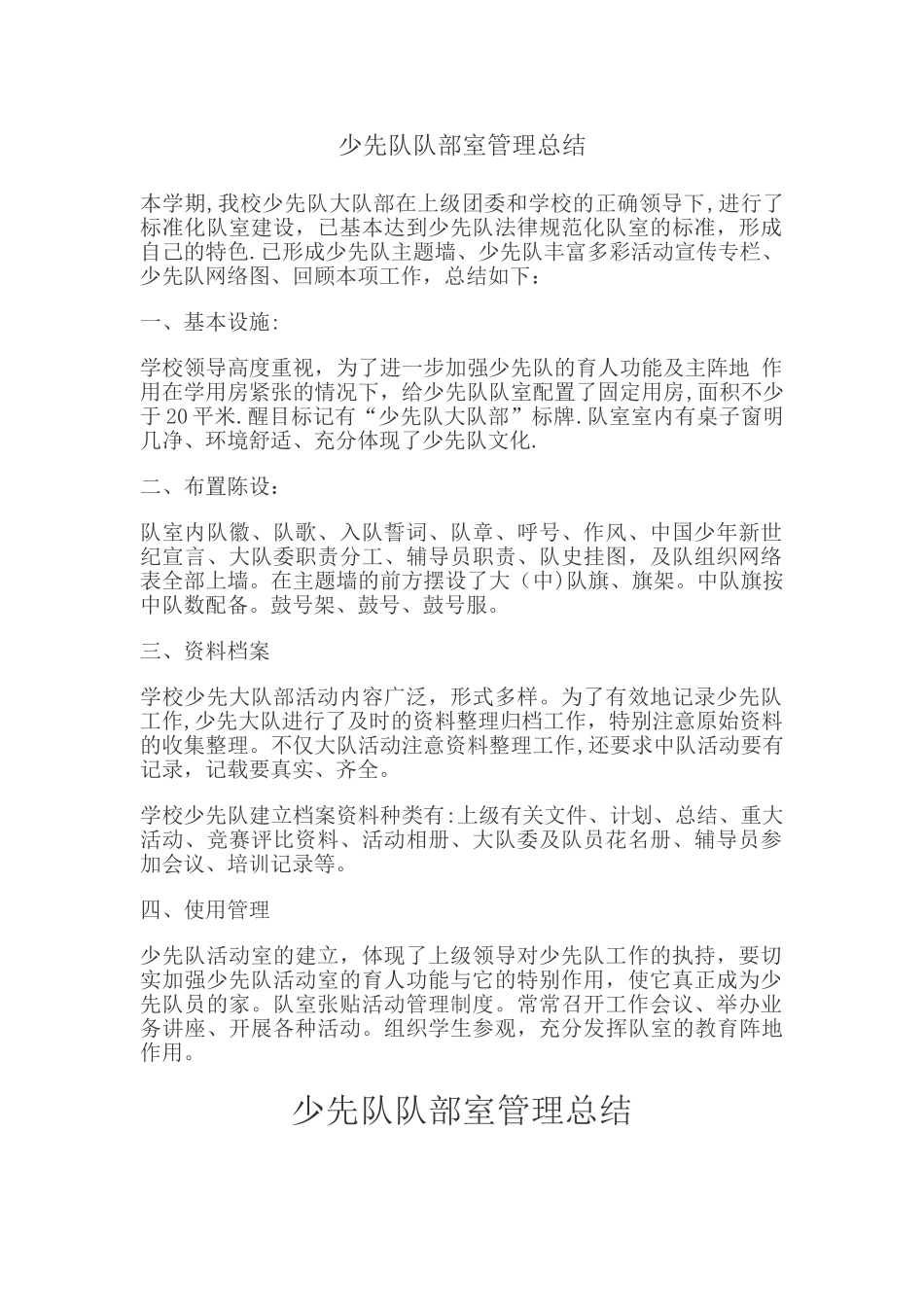 少先队队部室管理总结_第1页