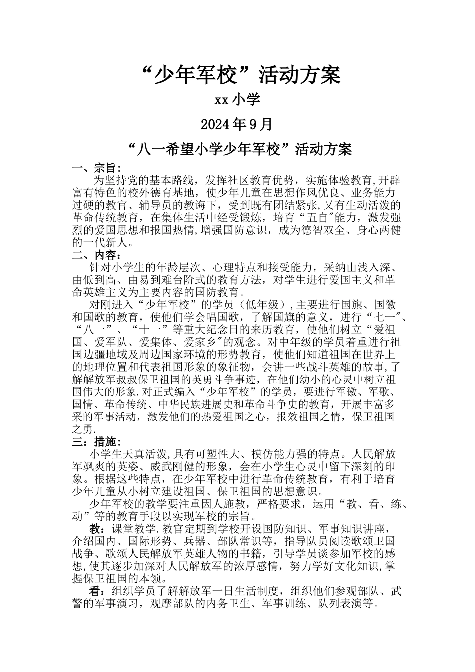 少年军校活动方案_第1页