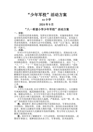 少年军校活动方案