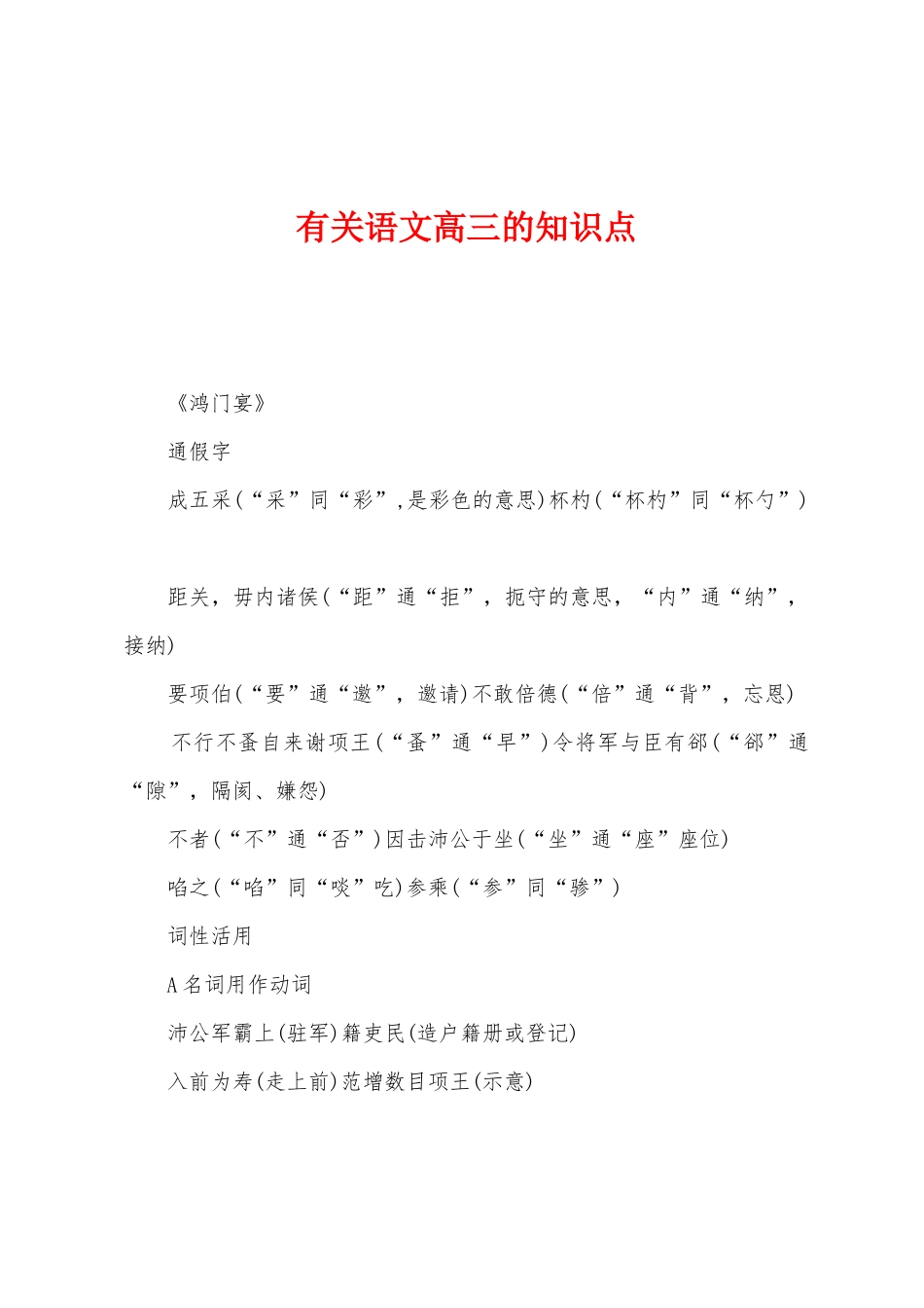 2025年关于语文高三的知识点_第1页