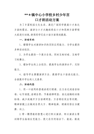 少年宫口才班活动方案