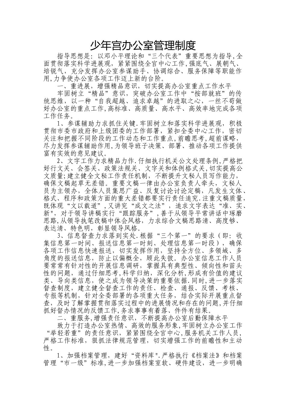 少年宫办公室管理制度_第1页