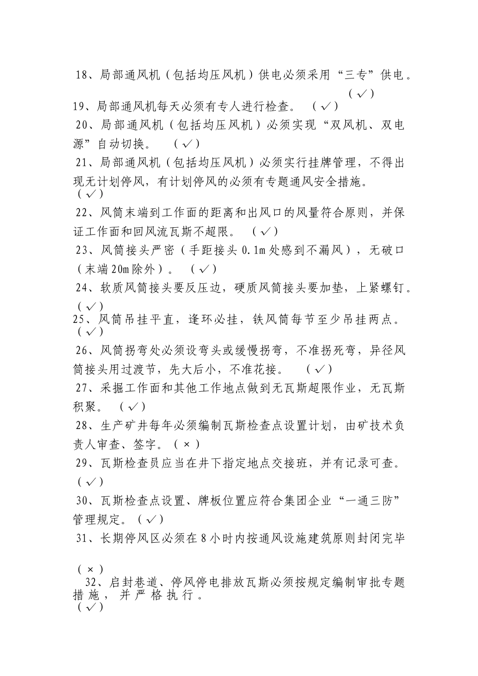 2025年通风类安全质量标准化考试试题库_第2页