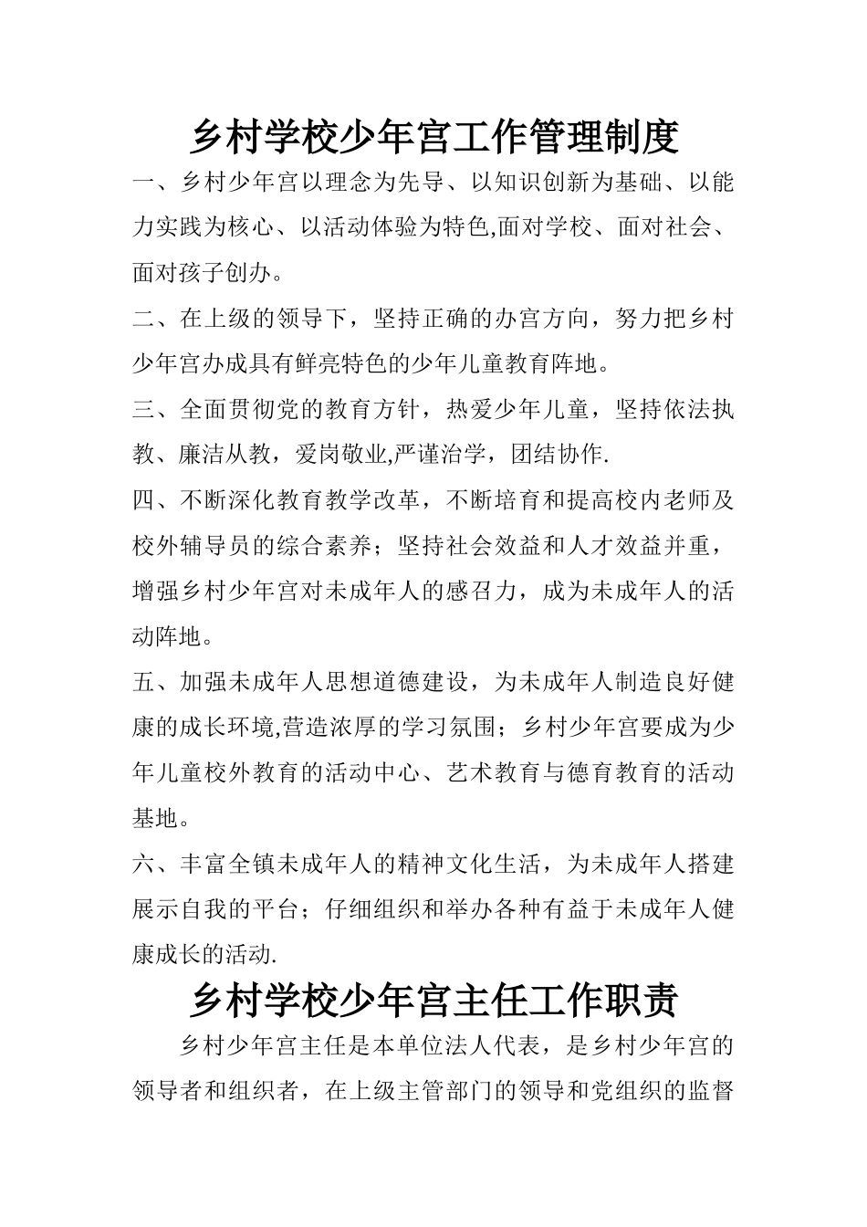 少年宫工作管理制度及各类岗位职责_第1页