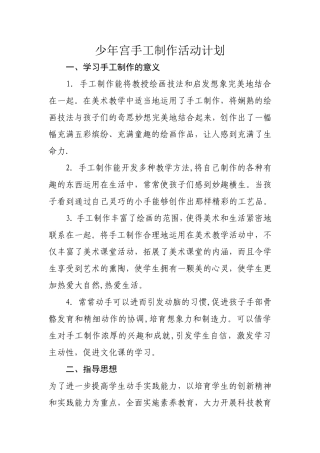 少年宫手工制作活动计划