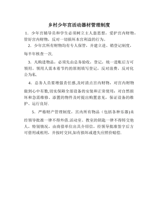 少年宫活动器材管理制度
